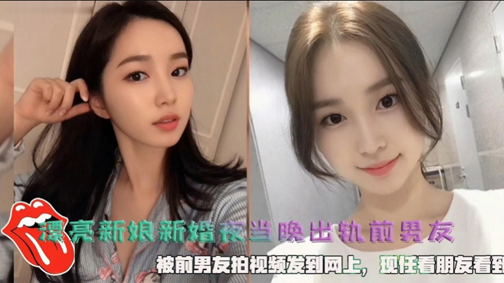 漂亮新娘新婚夜当晚出轨前男友被前男友拍视频发到网上现任看朋友看到封面图