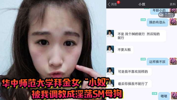 华中师范大学拜金女小奴被我调教成淫荡sm母狗封面图