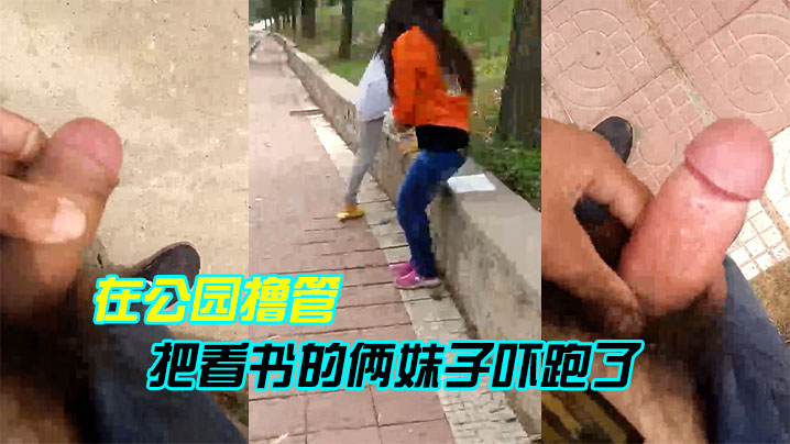 在公园撸管把看书的俩妹子吓跑了封面图