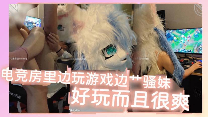 电竞房里边玩游戏边艹骚妹好玩而且很爽封面图