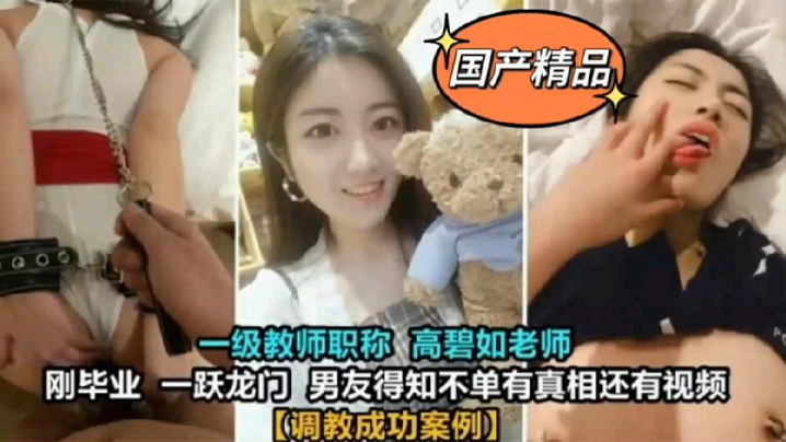 教师泄密一级教师高碧如老师被男友调教成母狗封面图