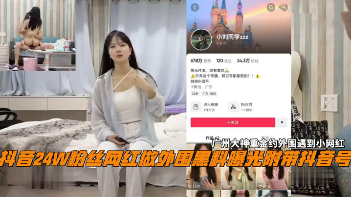抖音24W粉丝女网红小刘同学做外围黑料曝光广州探花大神重金约外围遇到小网红封面图