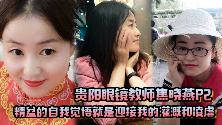 贵阳眼镜教师焦晓燕P2精盆的自我觉悟就是迎接我的灌溉和凌虐封面图