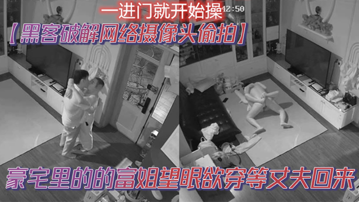 黑客破解网络摄像头偷拍豪宅里的的富姐望眼欲穿等丈夫回来老公一到家就摁在沙发草到地板封面图