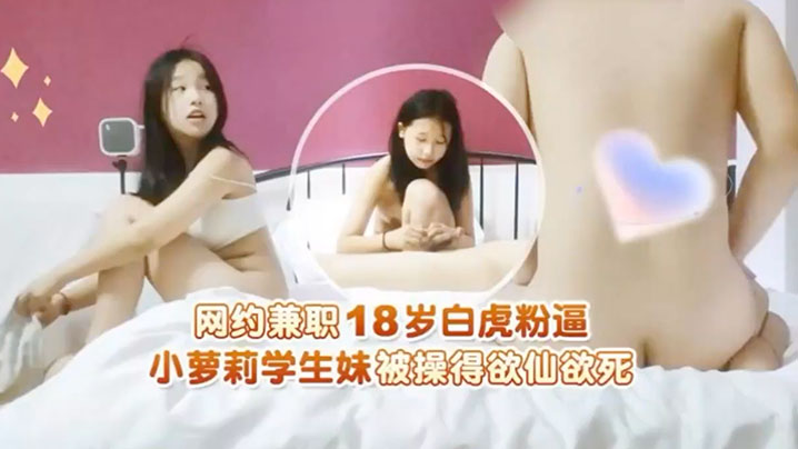 瘦子探花网约兼职18岁白虎粉逼小萝莉学生妹被操得欲仙欲死封面图