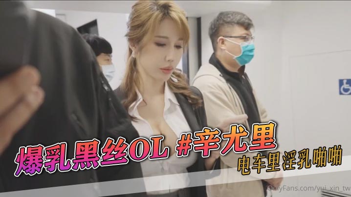 爆乳黑丝OL辛尤里电车里淫乳啪啪封面图