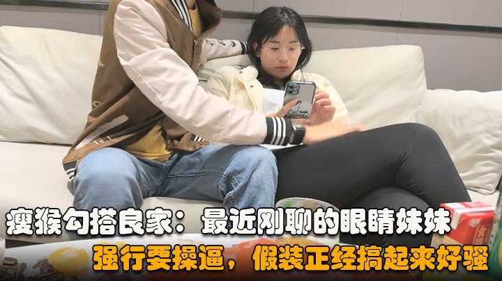 勾搭眼睛妹妹喝完酒醉了扒掉衣服沙发上操搞起来好骚封面图