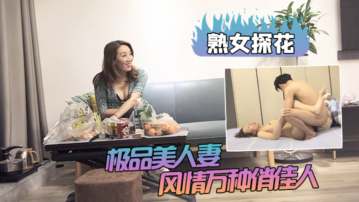 熟女探花出道以来颜值巅峰极品美人妻风情万种俏佳人大长腿C罩杯小伙舌吻调情极致享受佳作封面图