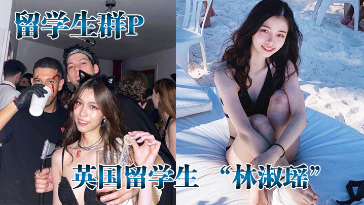 留学生群P英国留学生林淑瑶跟一群白人在群P被当成母狗一样操绝对真实封面图
