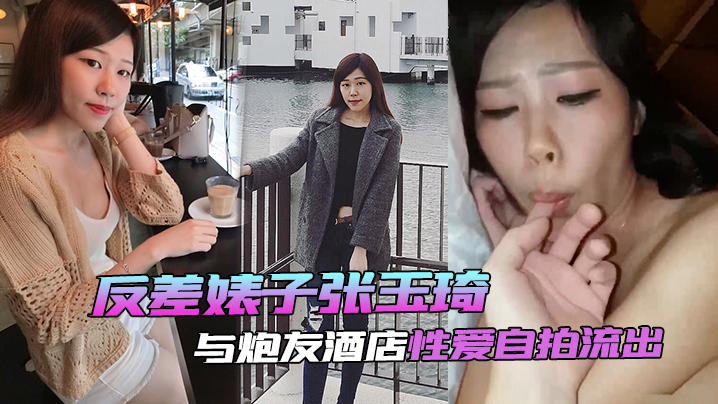 自拍泄密流出反差婊与炮友酒店性爱自拍流出封面图