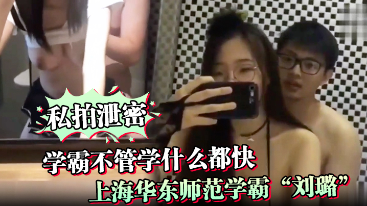 私拍泄密学霸不管学什么都快上海华东师范学霸刘璐瞬间学会如何当母狗享受性爱封面图