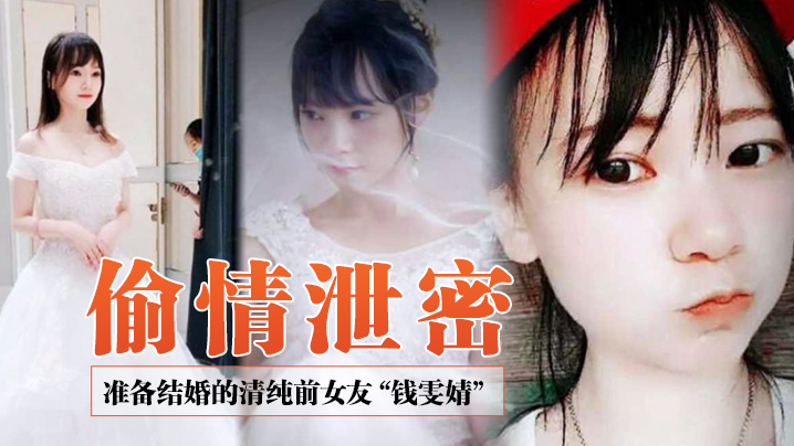 偷情泄密前女友系列准备结婚的清纯前女友钱雯婧被前男友在婚礼上公然放出性爱视频封面图