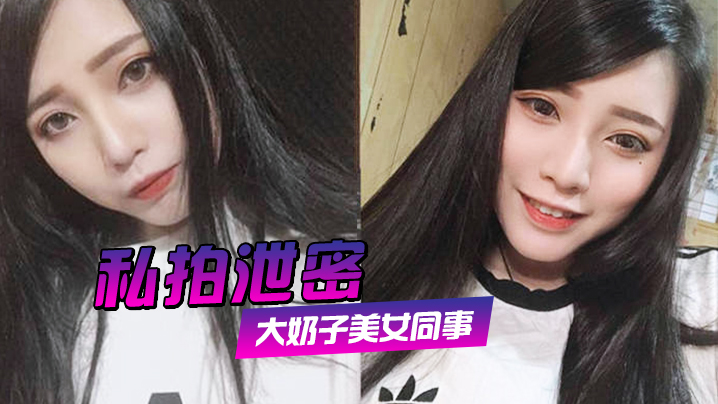 私拍泄密约炮美女同事狂插她的大肥鲍完美露脸封面图