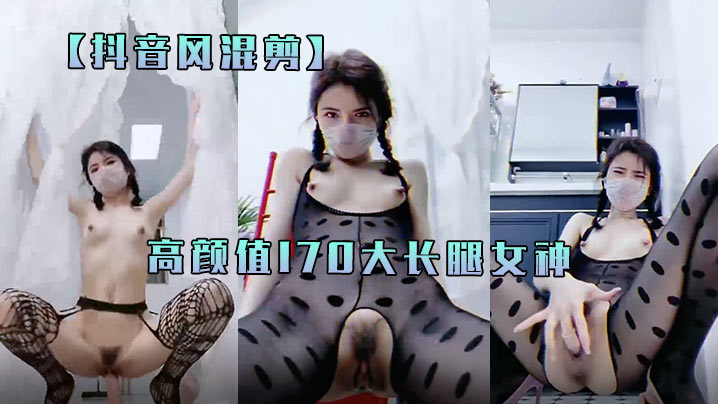 抖音风混剪高颜值170大长腿女神最后喷你一脸封面图