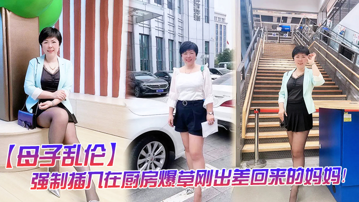 母子乱伦强制插入在厨房爆草刚出差回来的妈妈封面图