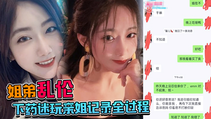 姐弟乱伦下药迷玩亲姐记录全过程操起来简直不要太爽封面图