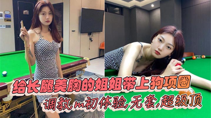 姐弟乱伦给长腿美胸的姐姐带上狗项圈调教m初体验无套超级顶封面图