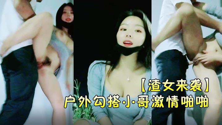 渣女来袭户外勾搭小哥激情啪啪颜值高身材好关键是特别骚让小哥草了骚穴还菊花口交带味的鸡巴封面图