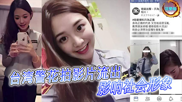 台湾警花拍影片流出影响社會形象封面图