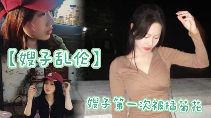 【嫂子乱伦】嫂子第一次被插菊花，太紧了，疼的嗷嗷大哭封面图