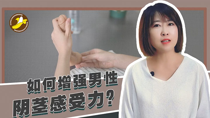 香蕉公社教学如何增强男性阴茎感受力封面图