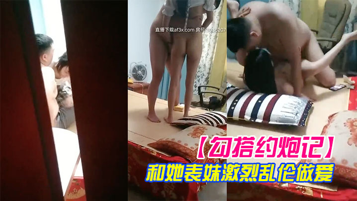 勾搭约炮记真实偷拍哥们胖子哥和她表妹激烈乱伦做爱表妹人骚逼紧让胖子哥抽插干的高潮浪叫高清源码录制封面图