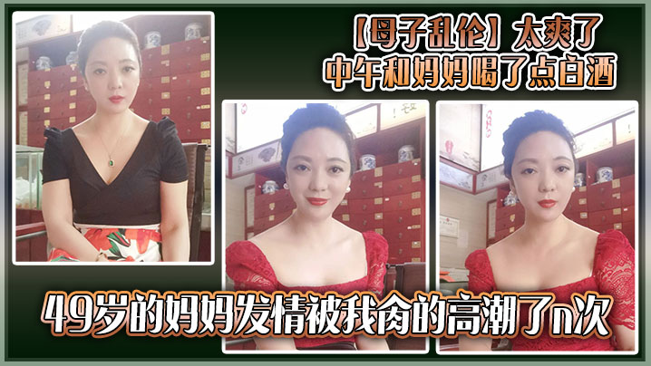 【母子乱伦】太爽了，中午和妈妈喝了点白酒，49岁的妈妈发情被我肏的高潮了n次封面图