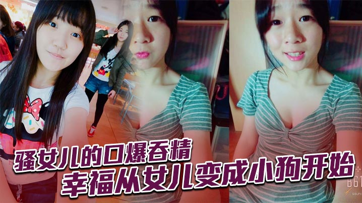 骚女儿的口爆吞精，幸福从女儿变成小狗开始封面图