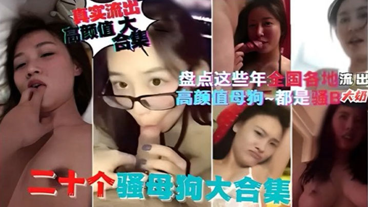 精选合集盘点这些年全国各地流出的高颜值母狗都是骚逼封面图