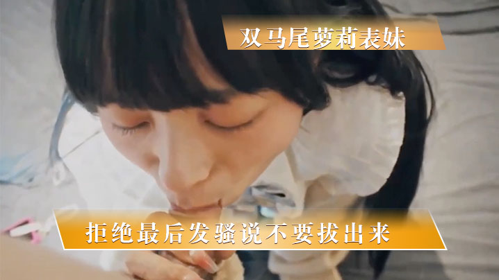 周末乱伦双马尾萝莉表妹一开始拒绝最后发骚说不要拔出来封面图