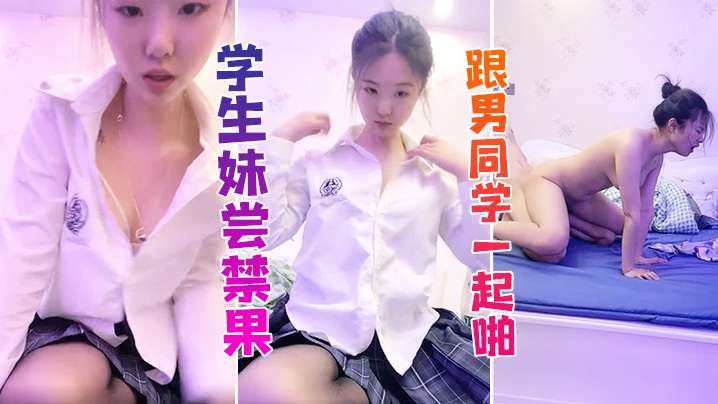 学生妹学生妹尝禁果跟男同学一起啪啪啪这也太舒服了吧封面图