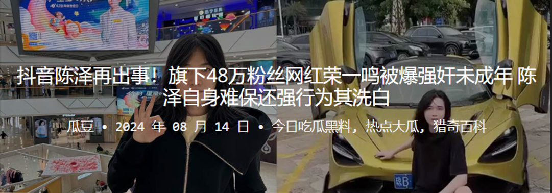 抖音陈泽再出事旗下48万粉丝网红荣一鸣被爆强奸未成年陈泽自身难保还强行为其洗白封面图