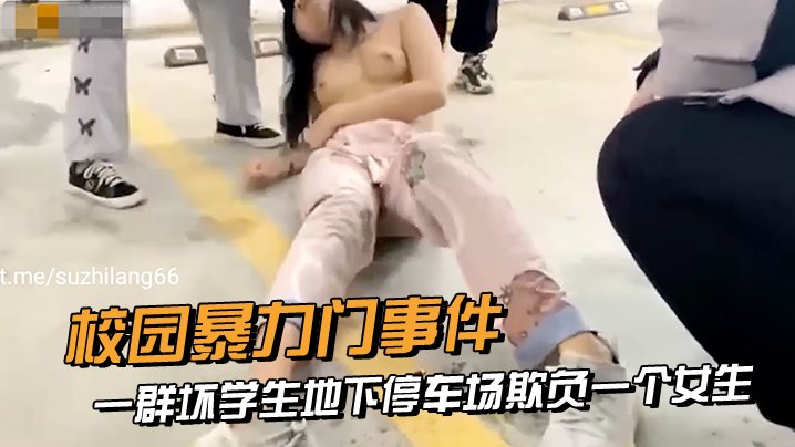 校园暴力门事件一群坏学生地下停车场欺负一个女生衣服都给扒光了还有几个男生说要摸一下她的奶子封面图