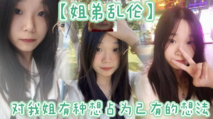 【姐弟乱伦】姐姐提着行李箱搬来和我暂住的时候，我竟然也有了那种冲动的想法。我姐长得漂亮，所以从小我就对我姐有种想占为己有的想法。现在机会有了封面图