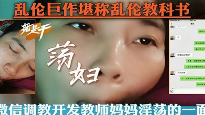 【乱伦教科书】微信调教开发教师妈妈淫荡的一面封面图