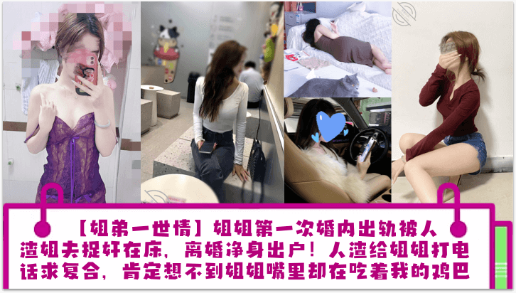 【姐弟一世情】姐姐第一次婚内出轨被人渣姐夫捉奸在床，离婚净身出户！人渣给姐姐打电话求复合，肯定想不到姐姐嘴里却在吃着我的鸡巴！封面图