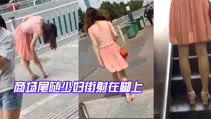 商场尾随少妇街射在脚上封面图