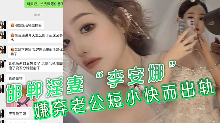 邯郸淫妻李安娜嫌弃老公短小快而出轨骚逼里全是别人的精液封面图