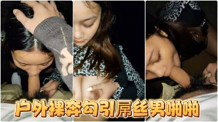 漂亮美乳户外露出美女麻衣川子户外裸奔勾引屌丝男啪啪废墟房内偷操啪啪高跟黑丝路边露出口交裹屌封面图