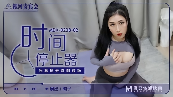 【陶子】MDX0238-02 时间停止器 恣意摆弄瑜伽教练封面图