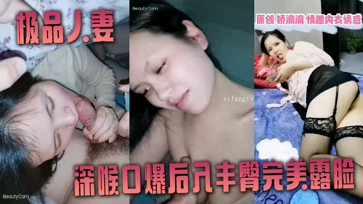 非常爱吃肉棒的极品人妻娇滴滴深喉口爆后入丰臀完美露脸封面图