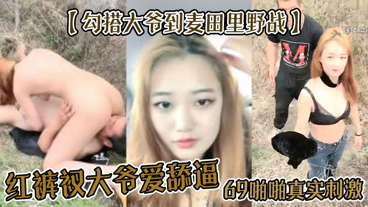 勾搭大爷到麦田里野战红裤衩大爷爱舔逼69啪啪真实刺激封面图
