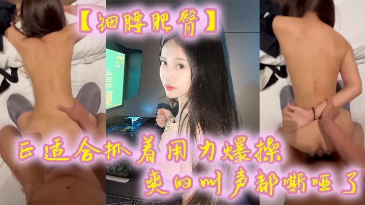 细腰肥臀正适合抓着用力爆操爽的叫声都嘶哑了看菊花的状态也没少挨操封面图