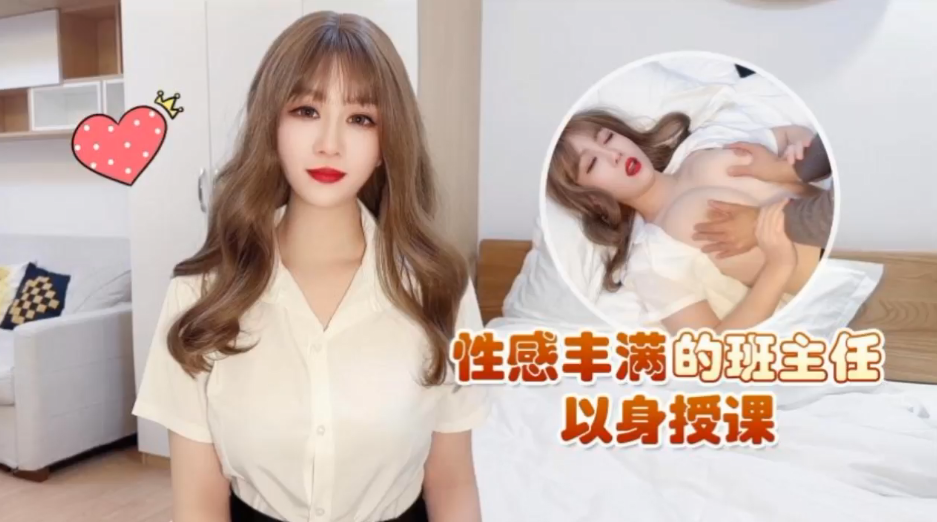 师师性感丰满的班主任以身授课封面图