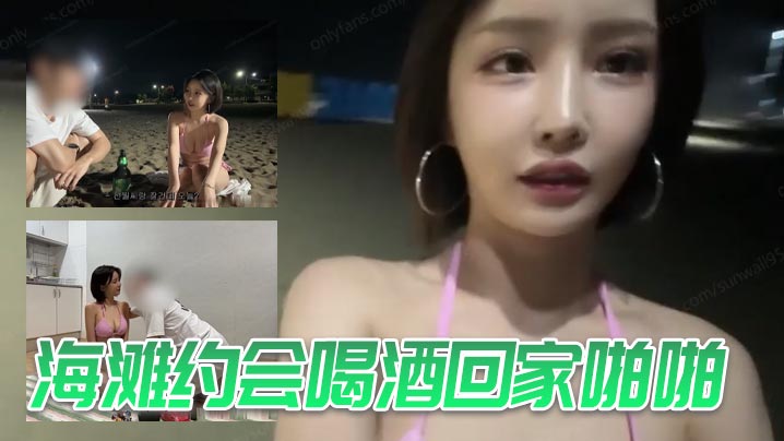 海滩约会喝酒回家啪啪封面图