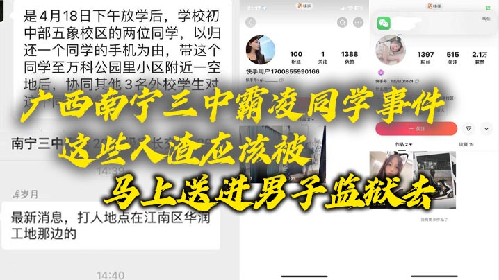 广西南宁三中霸凌同学事件这些人渣应该被马上送进男子监狱去这些贱人长大了也是社会的渣子封面图