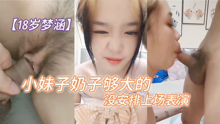 18岁梦涵这次又有新人现身小妹子奶子够大的啊可惜没安排上场表演封面图