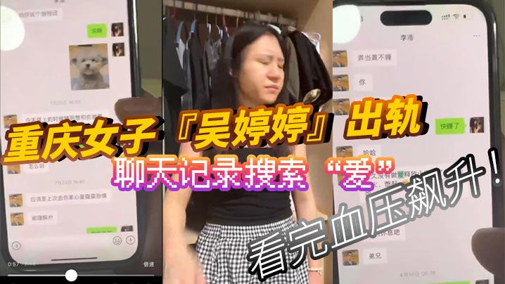 重庆女子吴婷婷出轨聊天记录搜索爱看完血压飙升封面图