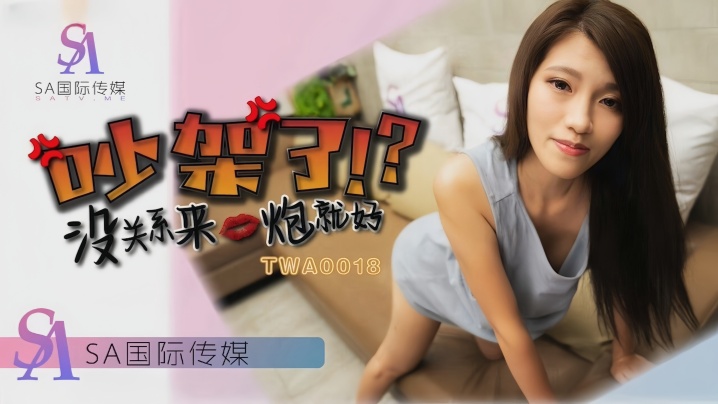 【沫诗婷】TWA0018 吵架了就来一炮封面图