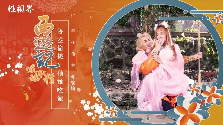 【金宝娜】XSJ122 西游记第1话孙悟空吃蟠桃爆操七仙女封面图
